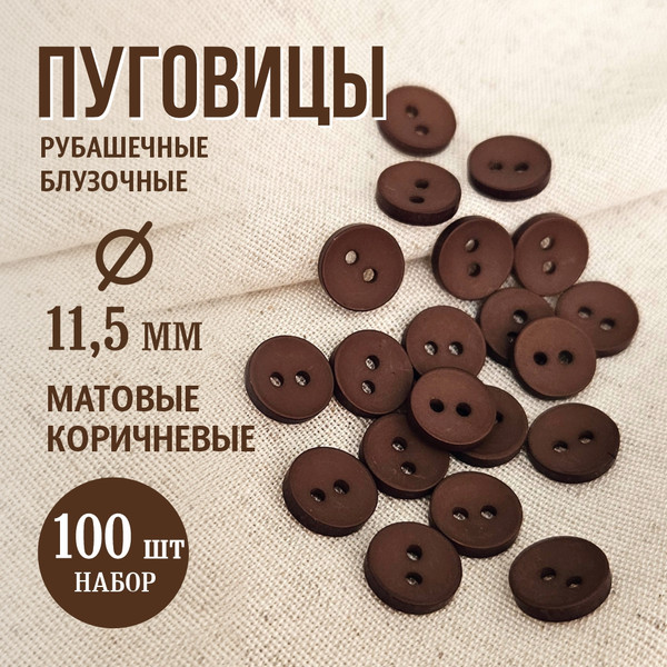 Изображение товара Набор пуговиц Sentex P-001-11.5/2 (100шт, коричневый)