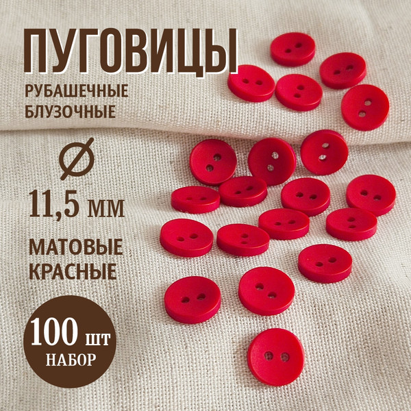 Изображение товара Набор пуговиц Sentex P-001-11.5/2 (100шт, красный)