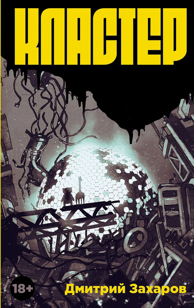 Изображение товара Книга Альпина Кластер (Захаров Дмитрий 9785002233243)