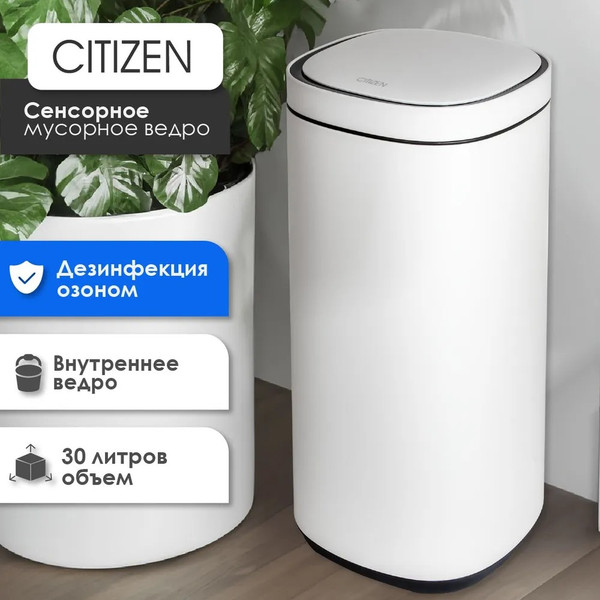 Изображение товара Сенсорное мусорное ведро Citizen ZN302 (белый)