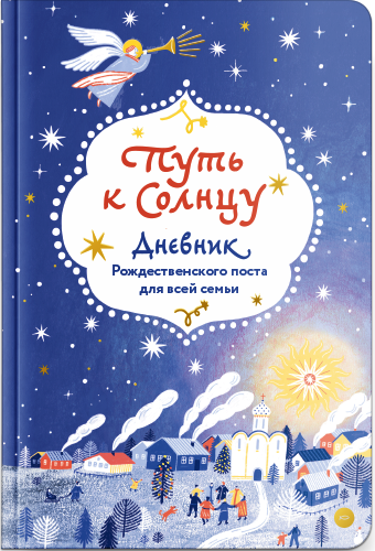 Изображение товара Творческий блокнот Никея Путь к Солнцу (Шириков Алексей )