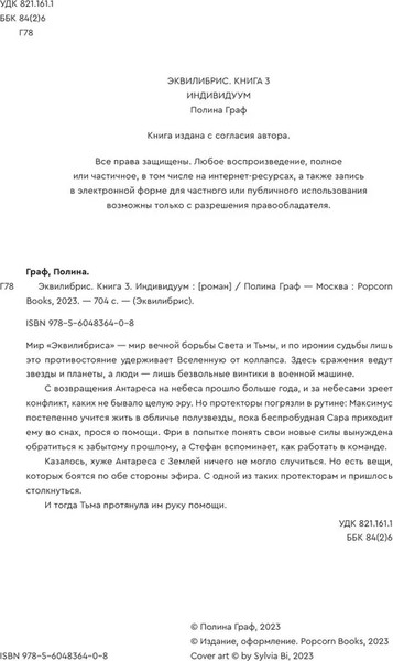 Изображение товара Книга Popcorn Books Индивидуум 3, мягкая обложка (Полина Граф)