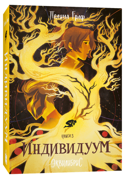 Изображение товара Книга Popcorn Books Индивидуум 3, мягкая обложка (Полина Граф)