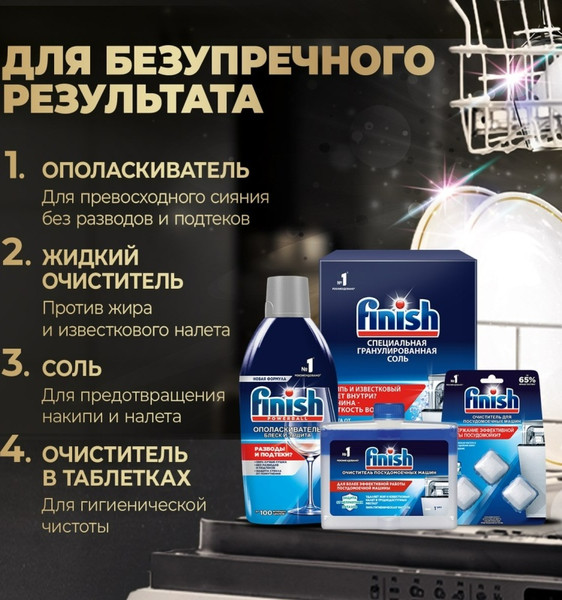 Изображение товара Ополаскиватель для посудомоечных машин Finish Блеск и защита (450мл)