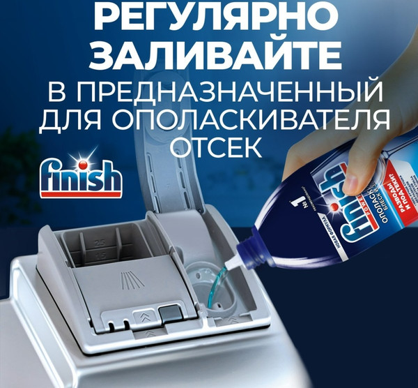 Изображение товара Ополаскиватель для посудомоечных машин Finish Блеск и защита (450мл)