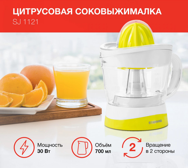 Изображение товара Соковыжималка электрическая StarWind SJ1121 (желтый/прозрачный)