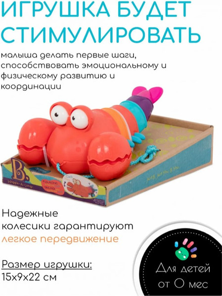 Изображение товара Развивающая игрушка B.Toys Лобстер B1644
