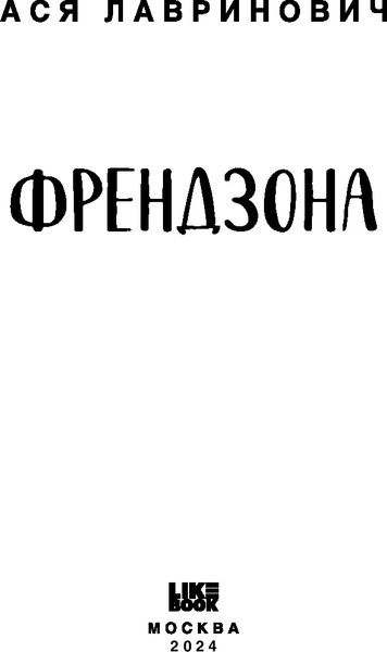Изображение товара Книга Like Book Френдзона, твердая обложка (Лавринович Ася)