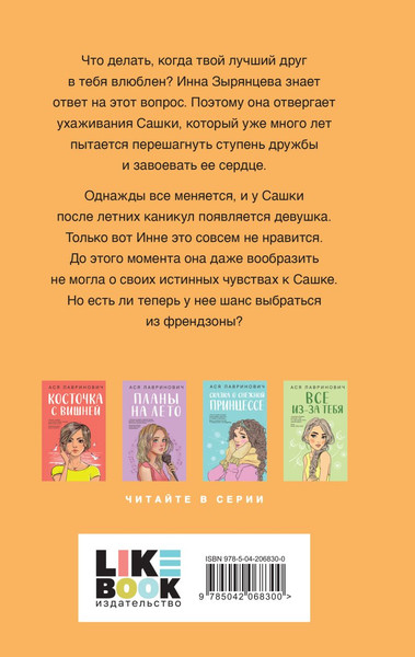Изображение товара Книга Like Book Френдзона, твердая обложка (Лавринович Ася)