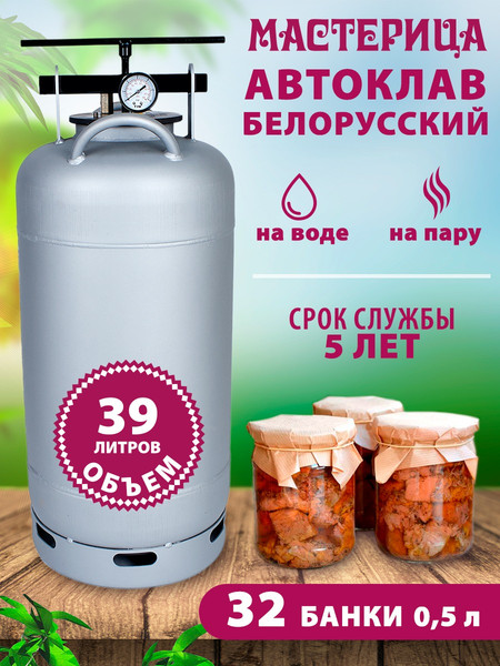 Изображение товара Автоклав для консервирования Мастерица Белорусский AU-0139 (39л)