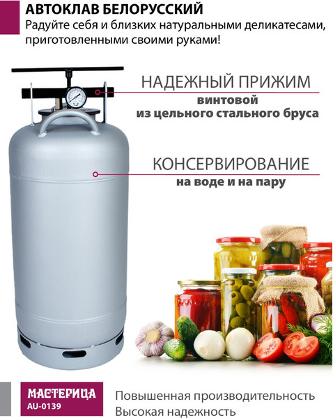 Изображение товара Автоклав для консервирования Мастерица Белорусский AU-0139 (39л)