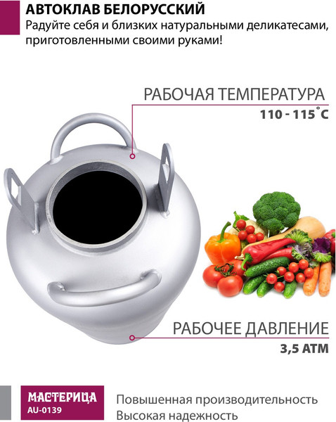 Изображение товара Автоклав для консервирования Мастерица Белорусский AU-0139 (39л)