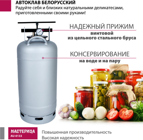 Изображение товара Автоклав для консервирования Мастерица Белорусский Люкс AU-0133Т с термометром (33л)