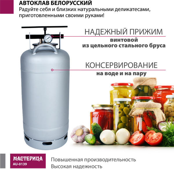 Изображение товара Автоклав для консервирования Мастерица Белорусский Люкс AU-0139Т с термометром (39л)