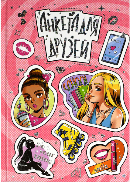 Изображение товара Дневничок Феникс+ Анкета для друзей. Стикеры / 69341