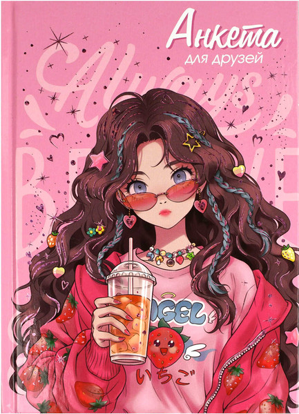 Изображение товара Дневничок Феникс+ Анкета для друзей. Клубничное настроение / 68502