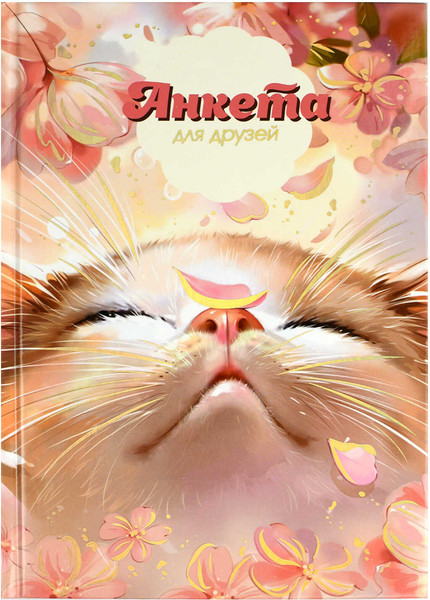 Изображение товара Дневничок Феникс+ Анкета для друзей. Цветочный кот / 68503