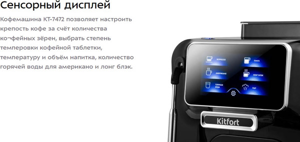 Изображение товара Кофемашина Kitfort КТ-7472