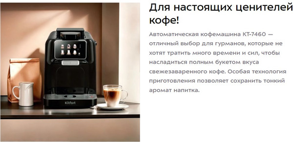 Изображение товара Кофемашина Kitfort КТ-7460