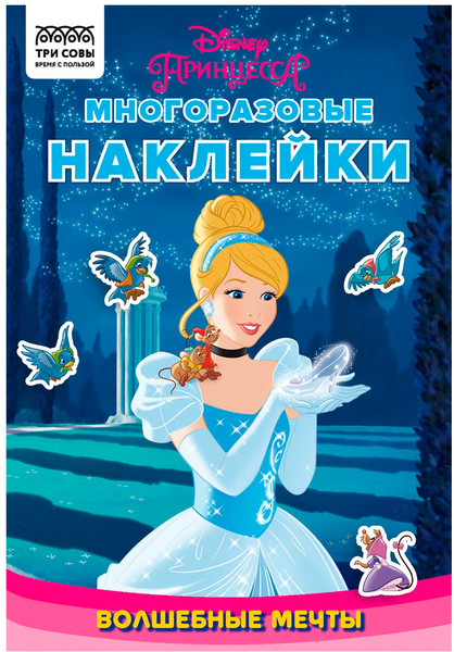 Изображение товара Развивающая книга Три совы Принцесса Disney. Волшебные мечты / КзнА5_57280