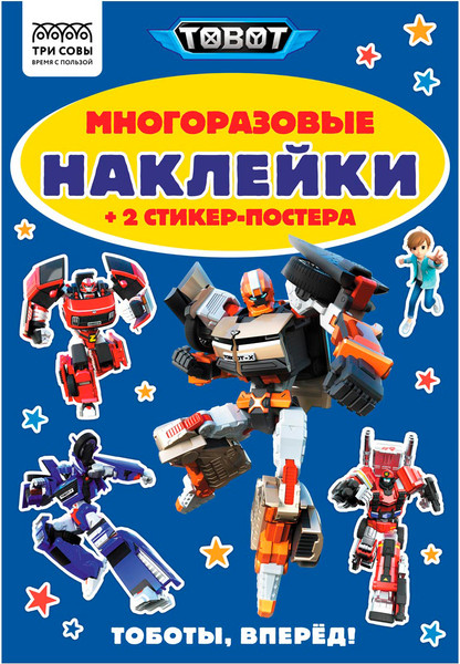 Изображение товара Развивающая книга Три совы Многоразовые наклейки. Тоботы / АнА5_62497