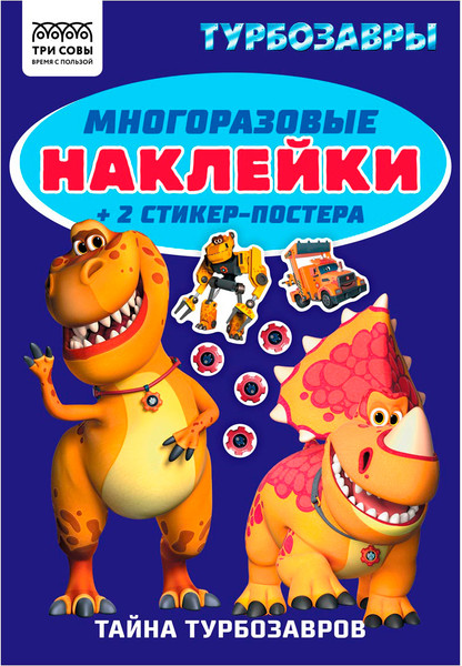 Изображение товара Развивающая книга Три совы Многоразовые наклейки. Турбозавры / АнА5_62499