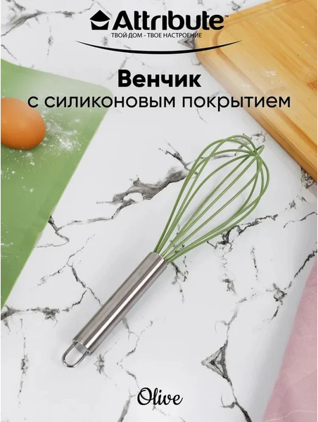 Изображение товара Венчик Attribute OliveAGO118