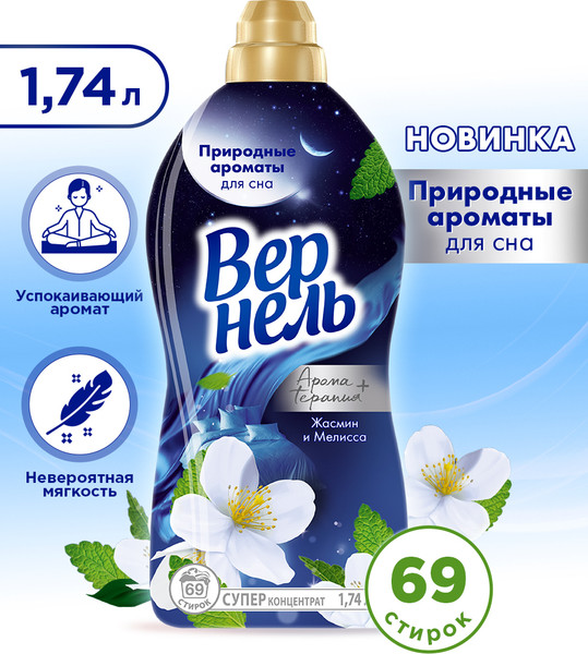 Изображение товара Кондиционер для белья Вернель Ароматерапия Ароматы для сна Жасмин и Мелисса (1.74л)