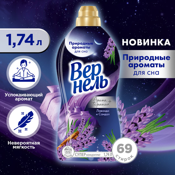 Изображение товара Кондиционер для белья Вернель Ароматерапия Ароматы для сна Лаванда и Сандал (1.74л)