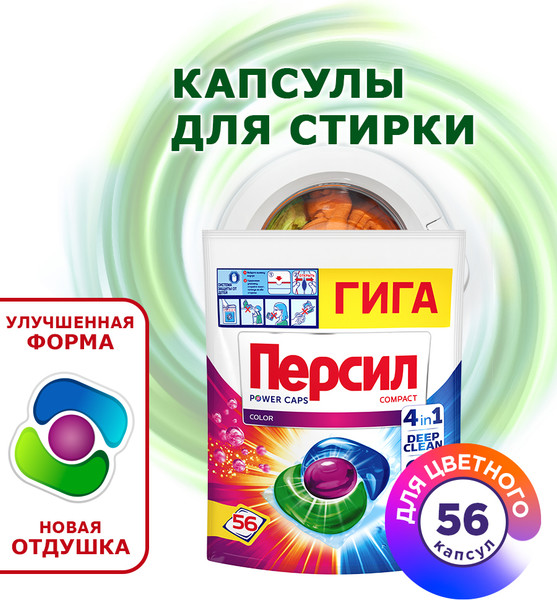 Изображение товара Капсулы для стирки Персил Колор (56шт)