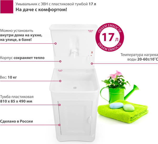 Изображение товара Умывальник для дачи Мастерица ЭВБО-17 с ЭВН (с пластиковой тумбой)