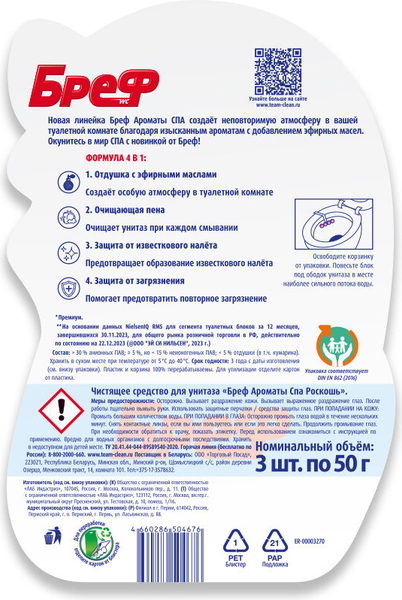 Изображение товара Чистящее средство для унитаза Бреф Ароматы СПА Роскошь (3x50г)