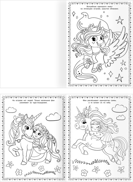 Изображение товара Раскраска Три совы Суперраскраска. Волшебные единороги / РА4_64422