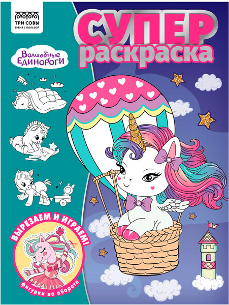 Изображение товара Раскраска Три совы Суперраскраска. Волшебные единороги / РА4_64422