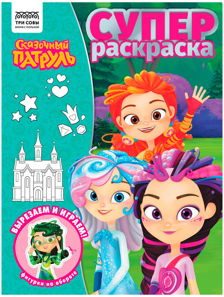 Изображение товара Раскраска Три совы Суперраскраска. Сказочный патруль / РА4_64428