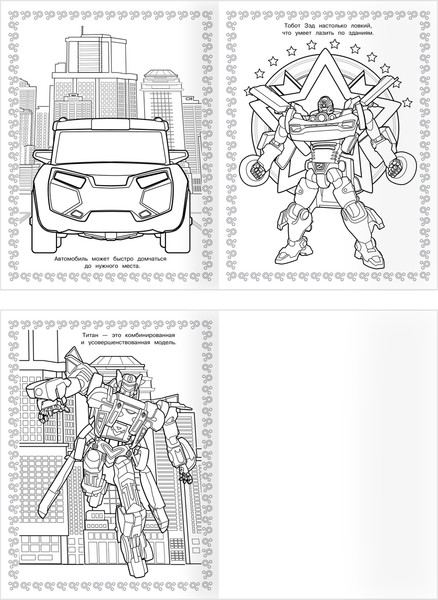 Изображение товара Раскраска Три совы Суперраскраска. Тоботы / РА4_64423