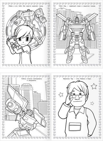 Изображение товара Раскраска Три совы Суперраскраска. Тоботы / РА4_64423