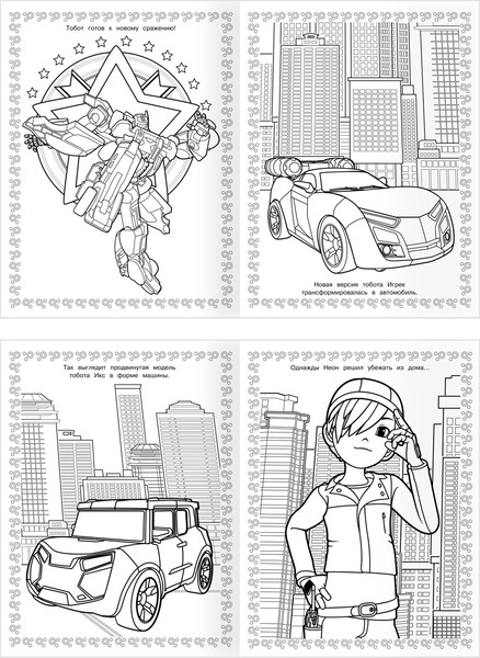 Изображение товара Раскраска Три совы Суперраскраска. Тоботы / РА4_64423