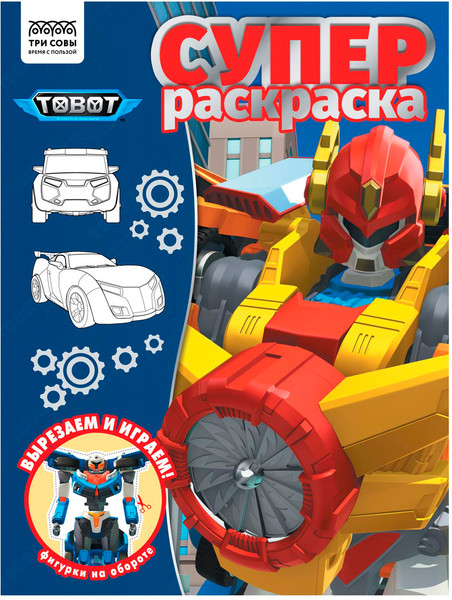 Изображение товара Раскраска Три совы Суперраскраска. Тоботы / РА4_64423