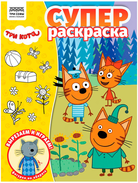 Изображение товара Раскраска Три совы Суперраскраска. Три кота / РА4_64424