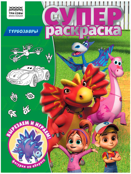 Изображение товара Раскраска Три совы Суперраскраска. Турбозавры / РА4_64426
