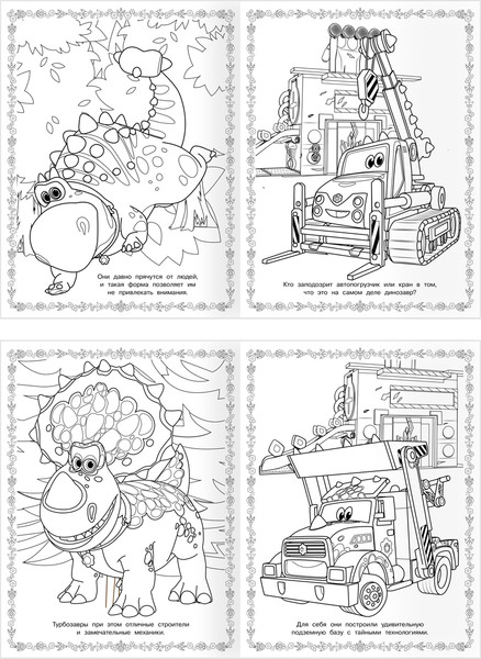 Изображение товара Раскраска Три совы Суперраскраска. Турбозавры / РА4_64426