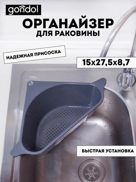 Изображение товара Органайзер для раковины Gondol Quick / G-206-G (серый)