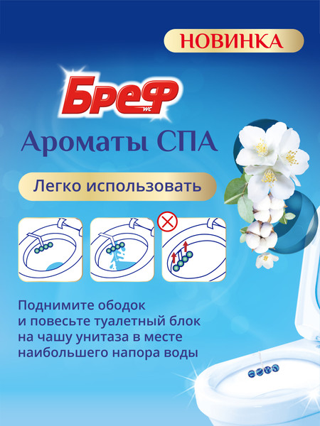Изображение товара Чистящее средство для унитаза Бреф Ароматы СПА Гармония (3x50г)