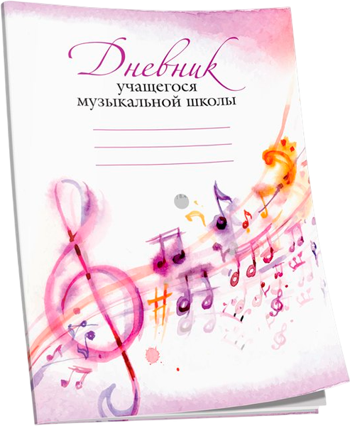 Изображение товара Дневник для музыкальной школы Попурри 4810764007032