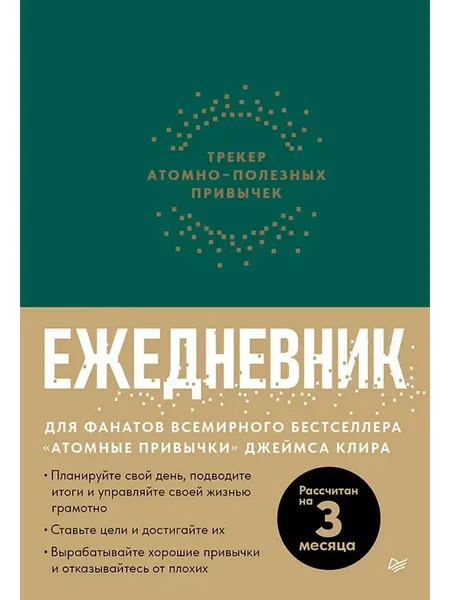 Изображение товара Ежедневник Питер Трекер атомно-полезных привычек (9785001169659)