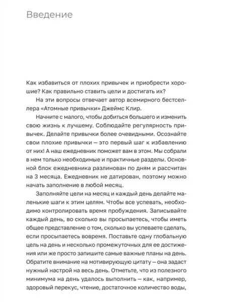 Изображение товара Ежедневник Питер Трекер атомно-полезных привычек (9785001169659)