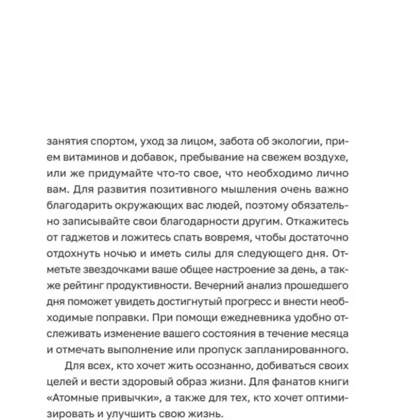 Изображение товара Ежедневник Питер Трекер атомно-полезных привычек (9785001169659)