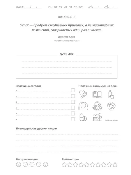 Изображение товара Ежедневник Питер Трекер атомно-полезных привычек (9785001169659)
