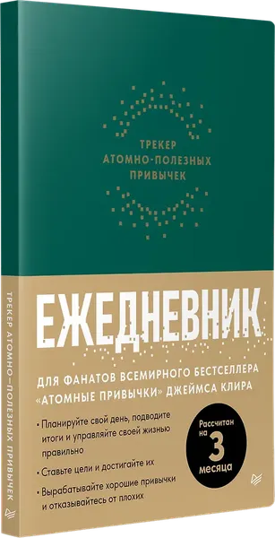 Изображение товара Ежедневник Питер Трекер атомно-полезных привычек (9785001169659)